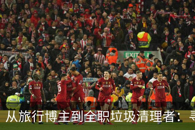 从旅行博主到全职垃圾清理者：寻找希望与意义