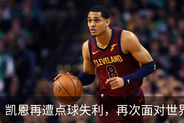 凯恩再遭点球失利，再次面对世界杯冠军